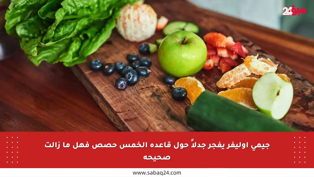 جيمي أوليفر يفجر جدلاً حول قاعدة الخمس حصص فهل ما زالت صحيحة
